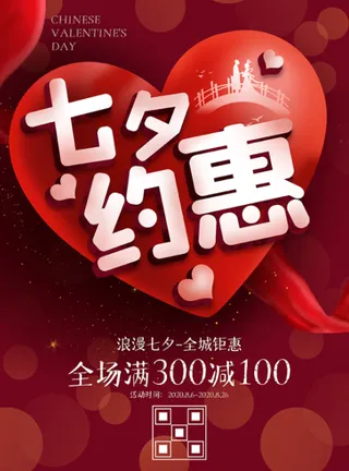 七夕约惠七夕节活动海报