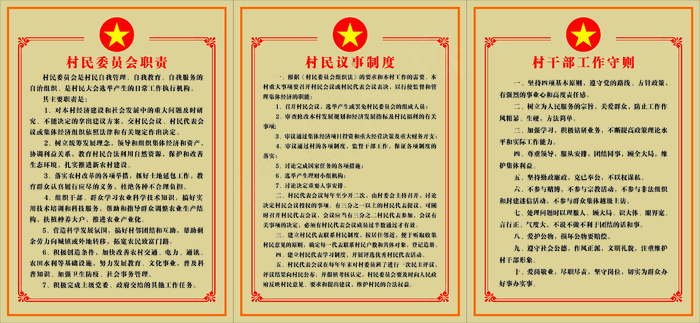 村委会相关制度图片cdr矢量模版下载
