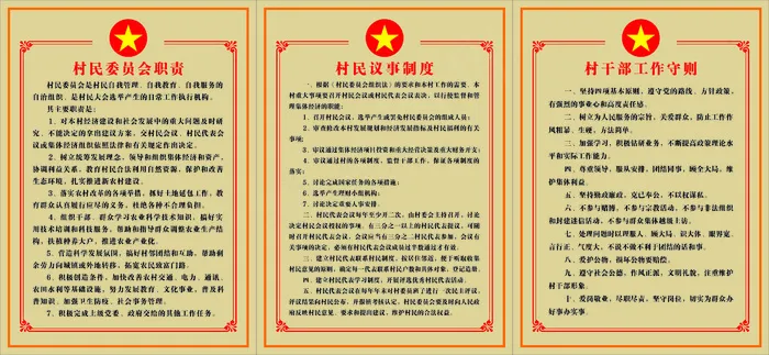 村委会相关制度图片cdr矢量模版下载