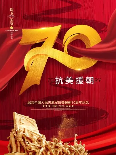原创抗美援朝70周年纪念海报psd模版下载