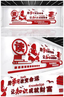阅读教育校园文化墙