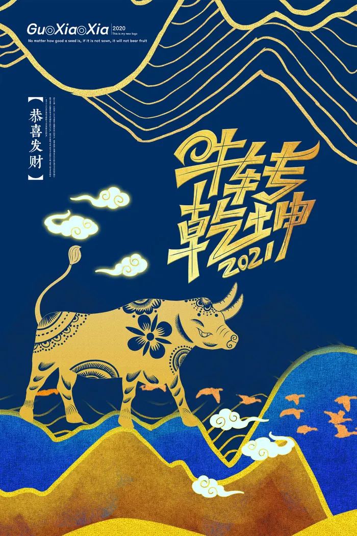 牛年 牛年海报 牛年背景图片