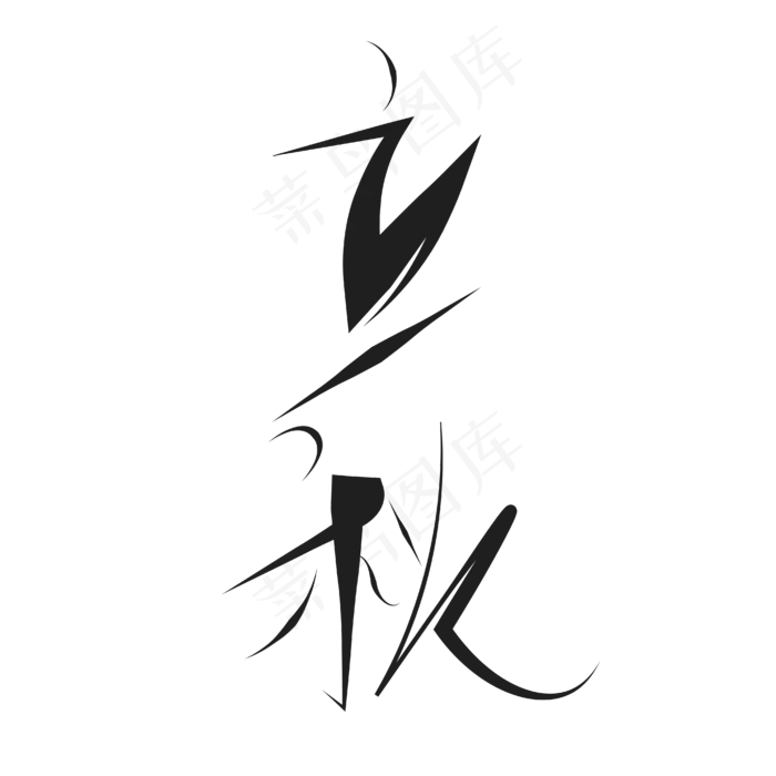 立秋字样手写体(4167*4167px 300 dpi )ai矢量模版下载