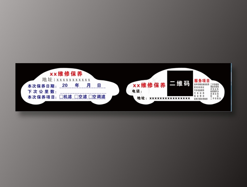 汽车保养卡