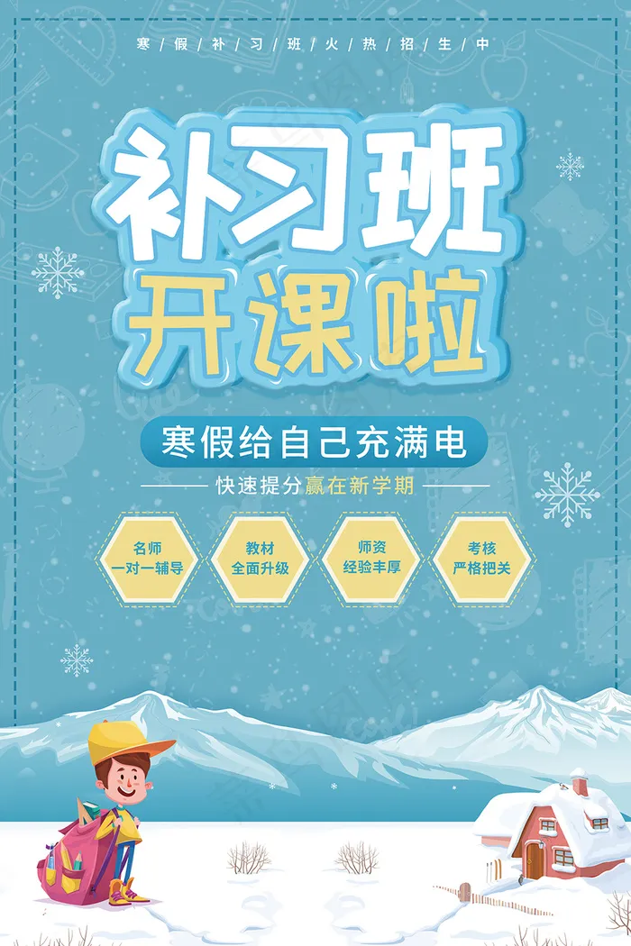 蓝色简约寒假补习班招生海报