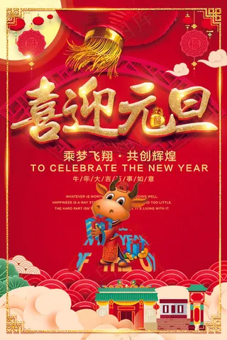 欢庆元旦迎新春2021新年海报