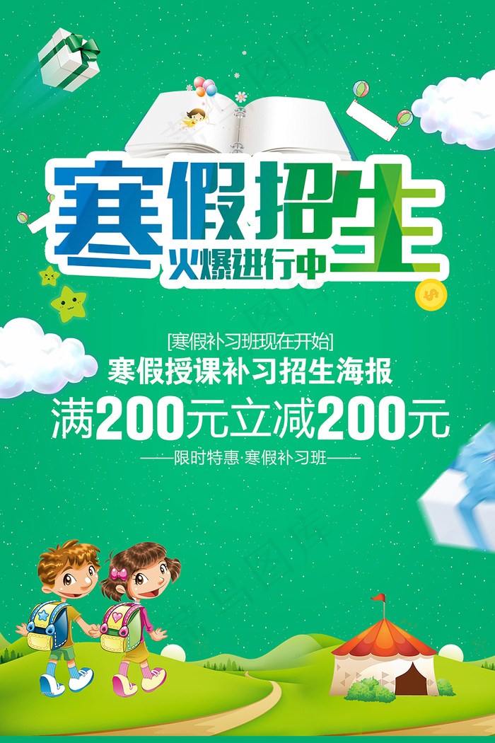 绿色清新卡通寒假招生海报