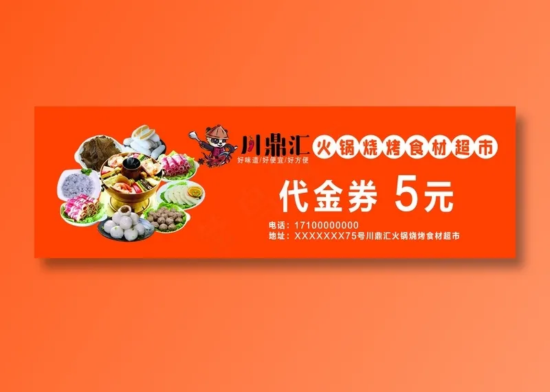 川鼎汇火锅食材代金券psd模版下载