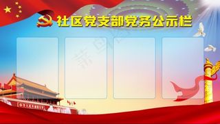 党务公示栏展板