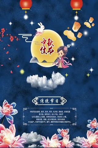中秋节宣传单海报