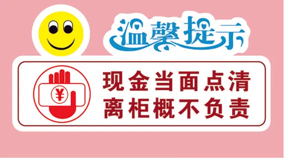 现金当面点清 现金当面点清