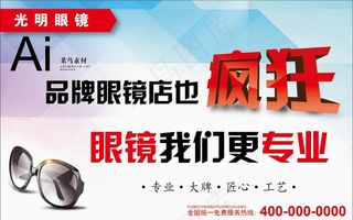 眼镜店海报