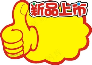 新品上市标签