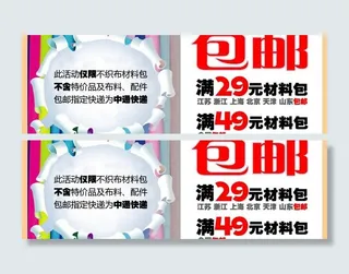 网店包邮海报图片