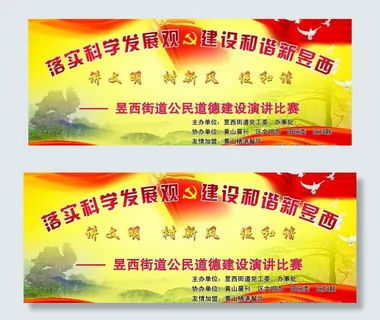 落实科学发展观演讲比赛图片