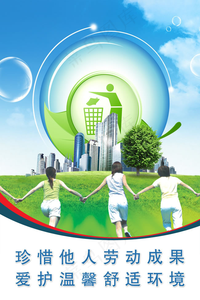 爱护舒适环境宣传图片PSD分层素材