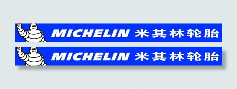 米其林轮胎图片cdr矢量模版下载