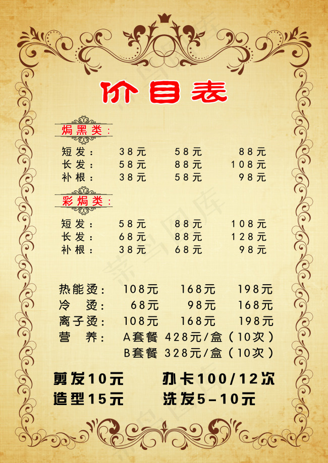 理发价目表