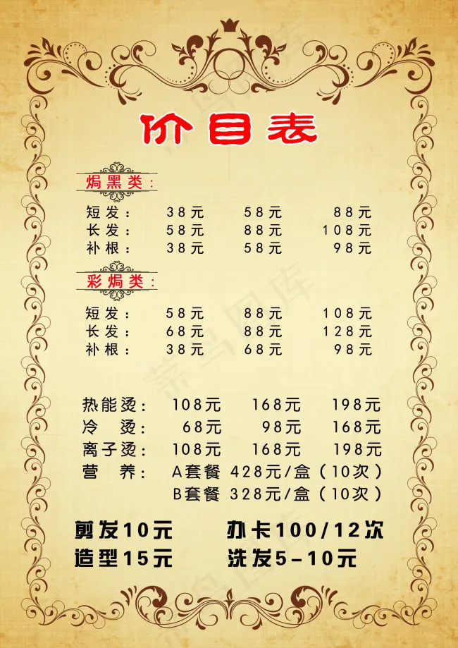 理发价目表