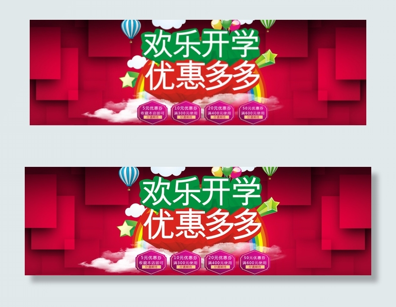 淘宝欢乐开学优惠多多促销海报psd模版下载