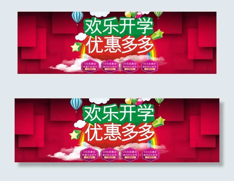 淘宝欢乐开学优惠多多促销海报psd模版下载