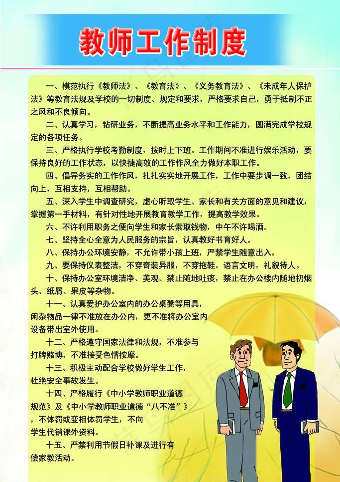 教师工作制度图片psd模版下载