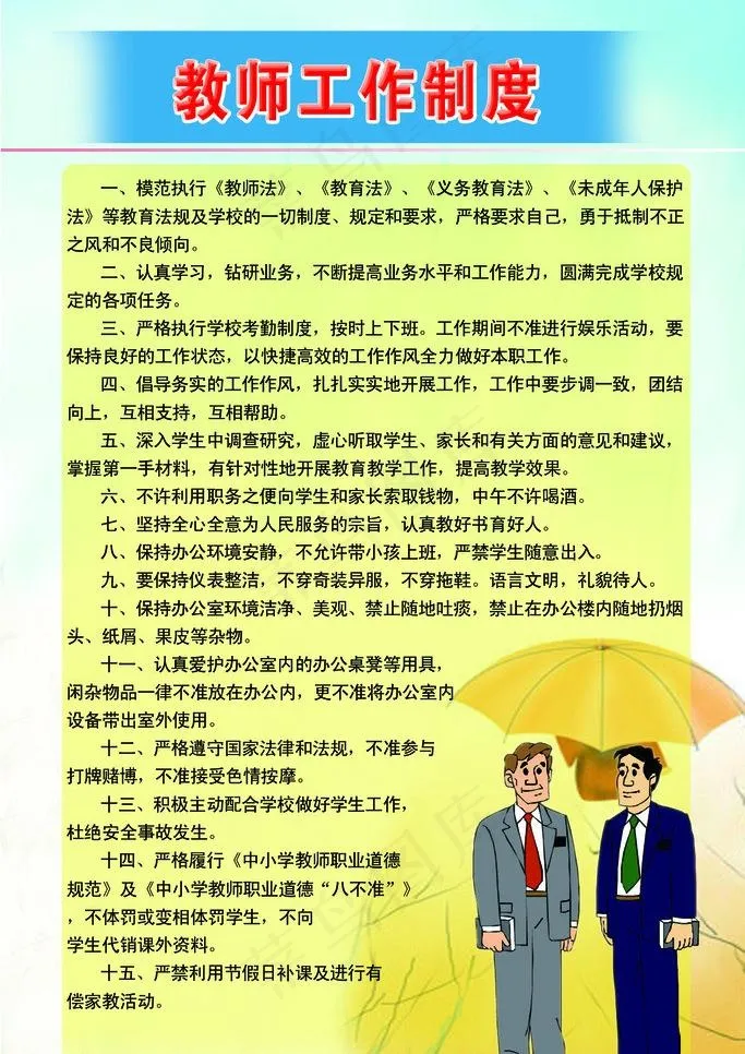教师工作制度图片psd模版下载