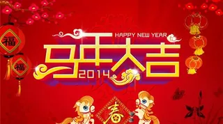 马年大吉广告PSD素材