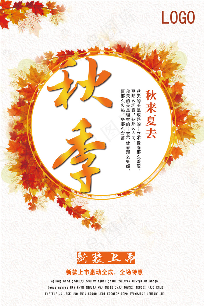 高档大气秋季上新海报(3543X5315(DPI:150))psd模版下载