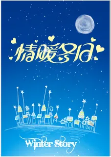 情暖冬日