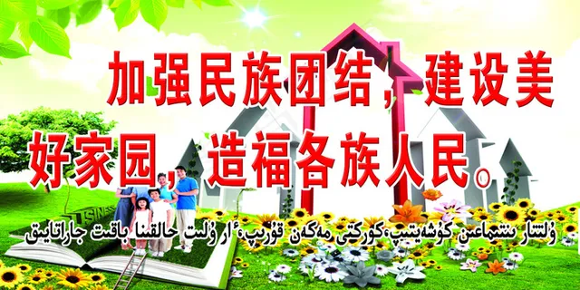 建设美好家园 建设美好家园