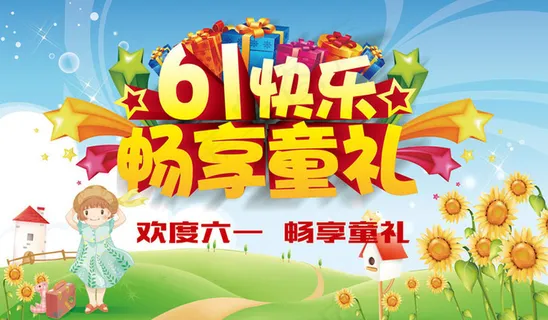 61快乐畅享童礼海报设计矢量素材