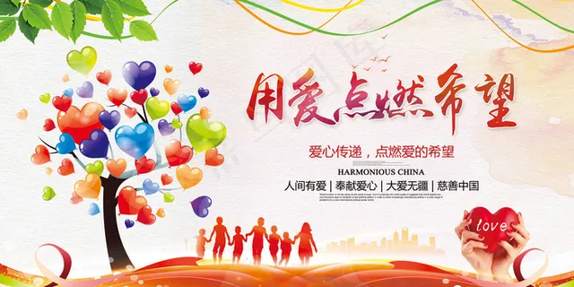 创意爱心公益海报展板模板 创意爱心公益海报展板模板