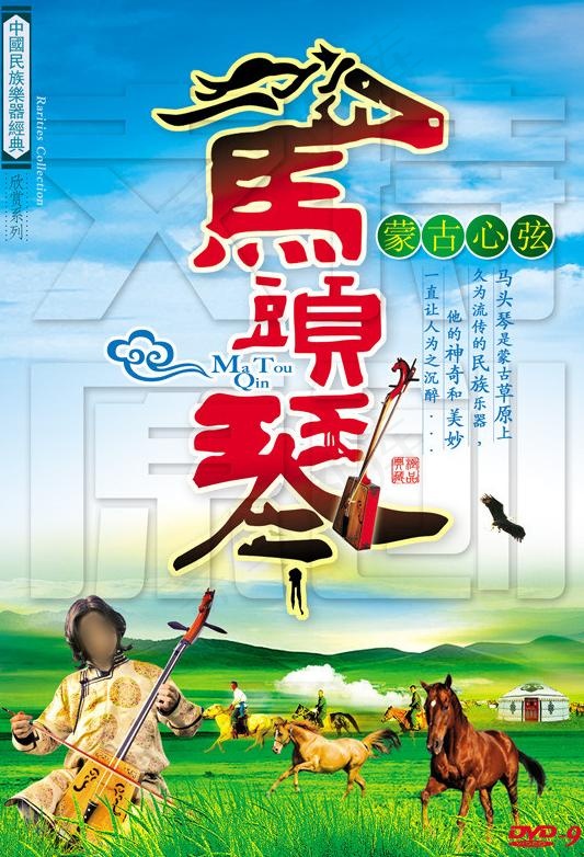 蒙古心弦马头琴(1881X2673(DPI:350))psd模版下载