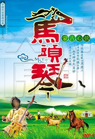 蒙古心弦马头琴