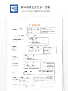 初中物理公式汇总一览表