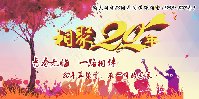20周年同学会聚会背景(4724X2362(DPI:200))psd模版下载