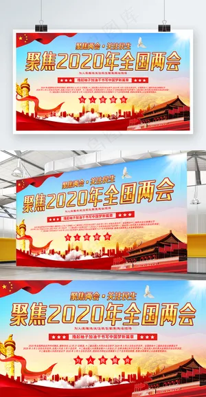 聚焦两会展板2