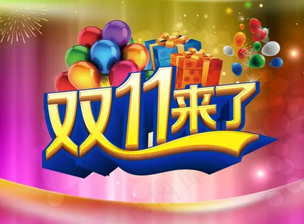 双11活动背景PSD素材 双11活动背景PSD素材