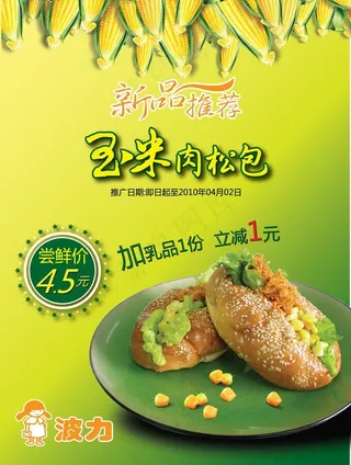 玉米肉松包新品推荐矢量图 AI