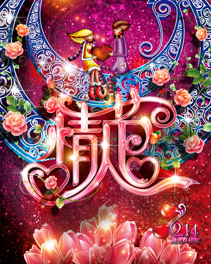 相爱相知情人节PSD背景设计(1646X2057(DPI:120))psd模版下载