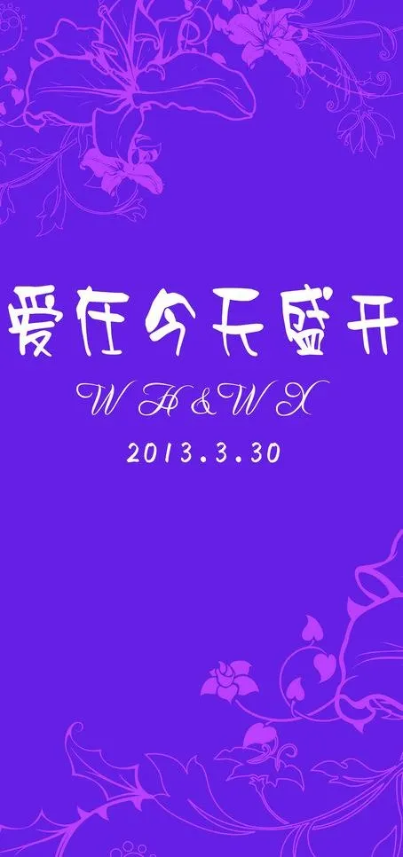 婚庆背景海报图片
