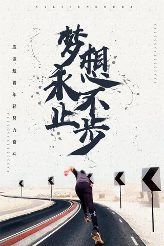 梦想永不止步企业文化海报设计