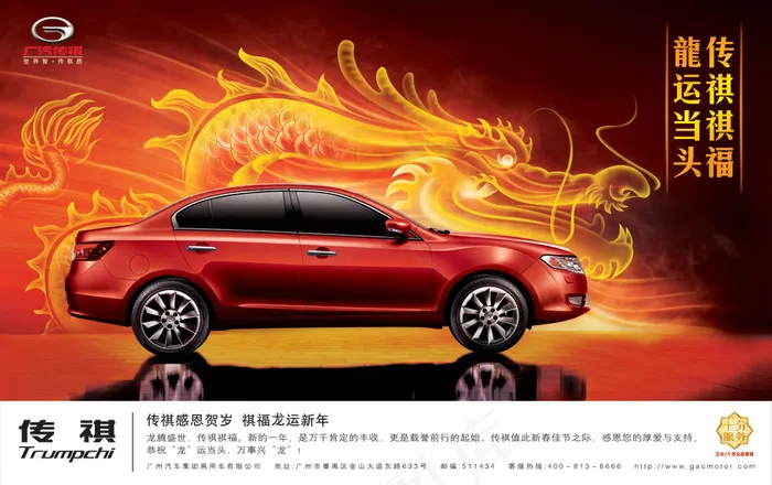 龙运当头广汽传祺汽车广告PS(5513X3463(DPI:400))psd模版下载