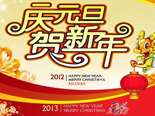 庆元旦贺新年psd模版下载