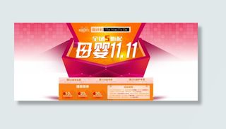 母婴店双11专题模板 广告促销海报