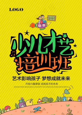 少儿才艺培训班海报