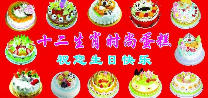 十二生肖时尚蛋糕psd模版下载