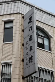 图书馆广告牌图片 图书馆广告牌图片