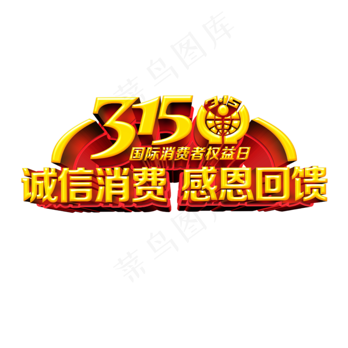 315消费者权益日字体PNG素材(1920X4927(DPI:300))psd模版下载